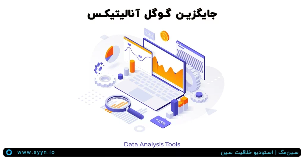 6 جایگزین برتر گوگل آنالیتیکس