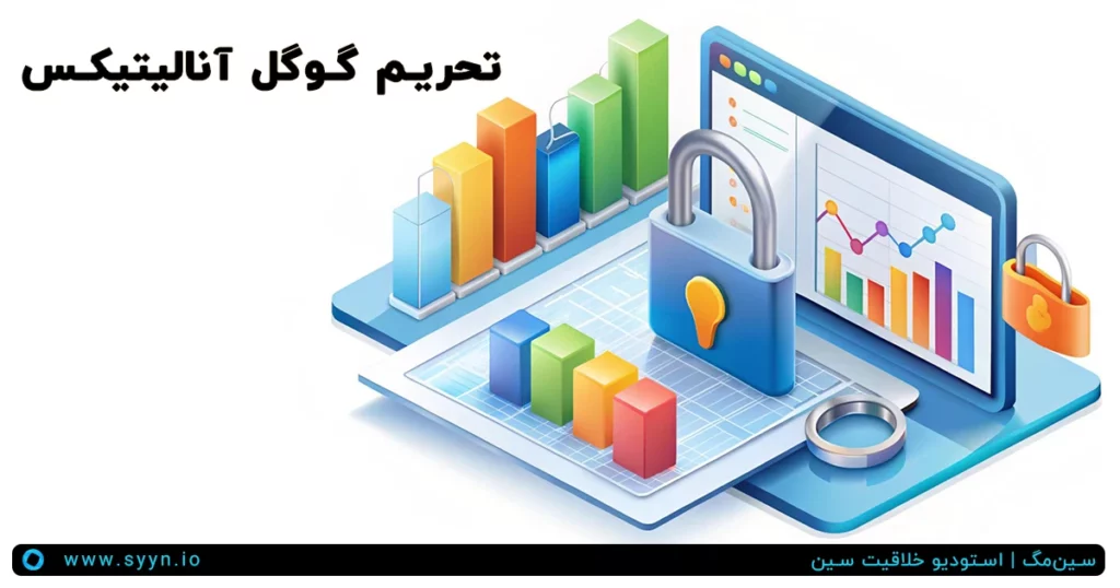 گوگل آنالیتیکس در ایران خاموش شد