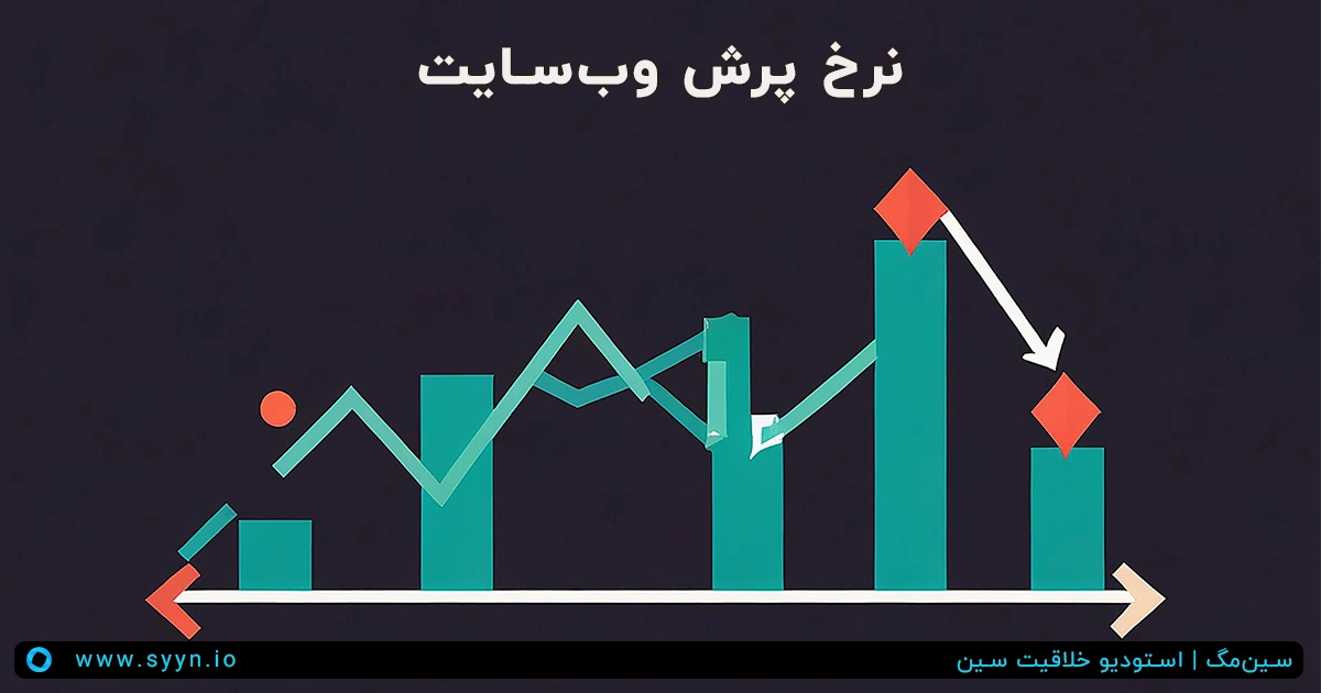 چرا نرخ پرش کاربران